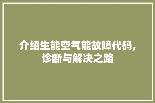 介绍生能空气能故障代码,诊断与解决之路