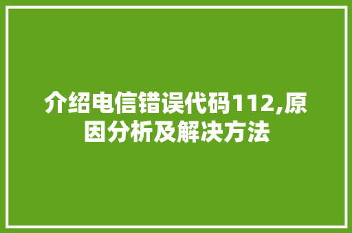 介绍电信错误代码112,原因分析及解决方法