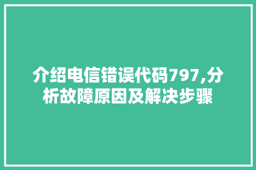 介绍电信错误代码797,分析故障原因及解决步骤