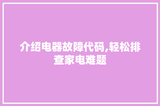 介绍电器故障代码,轻松排查家电难题