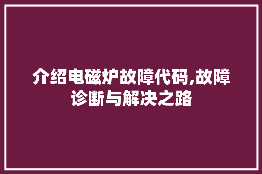 介绍电磁炉故障代码,故障诊断与解决之路 React