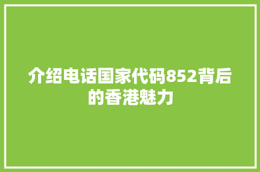 介绍电话国家代码852背后的香港魅力