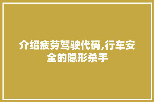 介绍疲劳驾驶代码,行车安全的隐形杀手