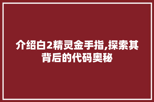 介绍白2精灵金手指,探索其背后的代码奥秘