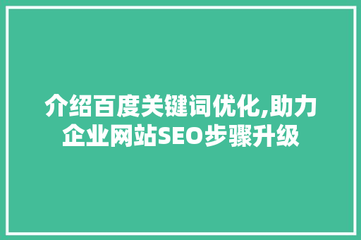 介绍百度关键词优化,助力企业网站SEO步骤升级 Angular