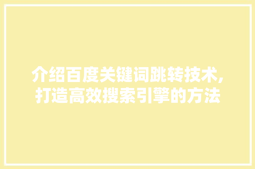 介绍百度关键词跳转技术,打造高效搜索引擎的方法