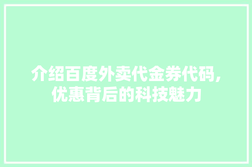 介绍百度外卖代金券代码,优惠背后的科技魅力 NoSQL