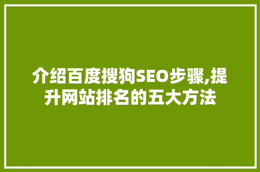 介绍百度搜狗SEO步骤,提升网站排名的五大方法