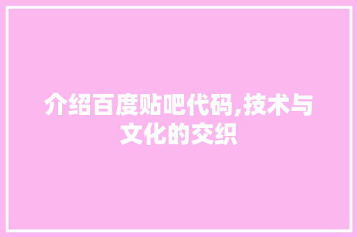 介绍百度贴吧代码,技术与文化的交织 PHP