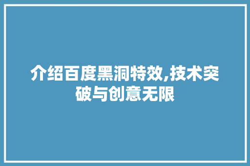 介绍百度黑洞特效,技术突破与创意无限