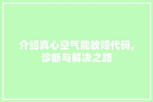 介绍真心空气能故障代码,诊断与解决之路