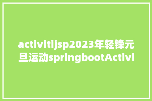 activitijsp2023年轻锋元旦运动springbootActiviti在线测验进修平台