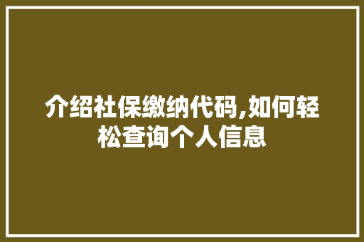 介绍社保缴纳代码,如何轻松查询个人信息