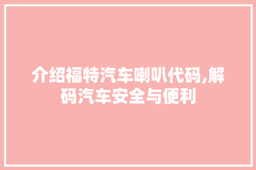 介绍福特汽车喇叭代码,解码汽车安全与便利