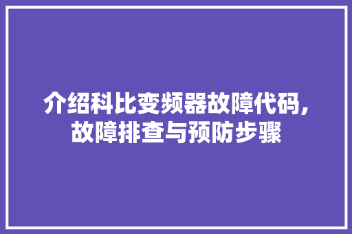 介绍科比变频器故障代码,故障排查与预防步骤