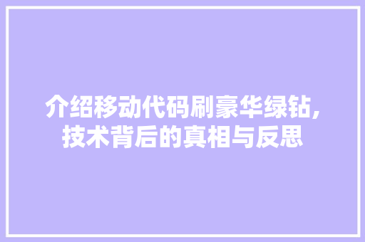 介绍移动代码刷豪华绿钻,技术背后的真相与反思