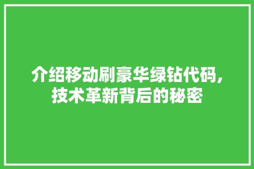 介绍移动刷豪华绿钻代码,技术革新背后的秘密