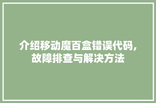 介绍移动魔百盒错误代码,故障排查与解决方法