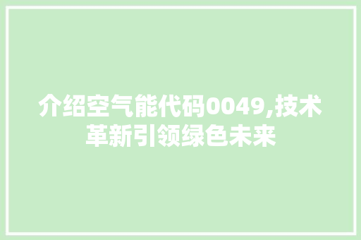 介绍空气能代码0049,技术革新引领绿色未来