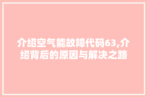 介绍空气能故障代码63,介绍背后的原因与解决之路