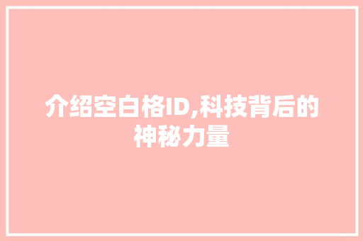 介绍空白格ID,科技背后的神秘力量