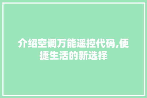 介绍空调万能遥控代码,便捷生活的新选择