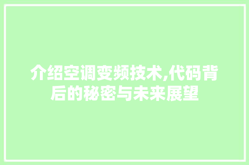 介绍空调变频技术,代码背后的秘密与未来展望