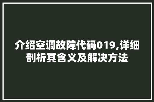 介绍空调故障代码019,详细剖析其含义及解决方法