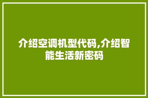 介绍空调机型代码,介绍智能生活新密码