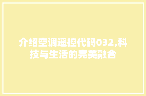 介绍空调遥控代码032,科技与生活的完美融合