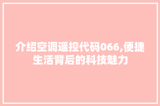 介绍空调遥控代码066,便捷生活背后的科技魅力