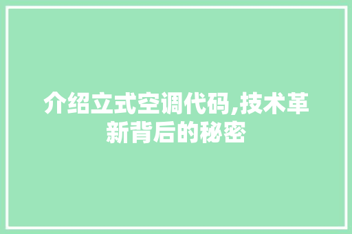 介绍立式空调代码,技术革新背后的秘密