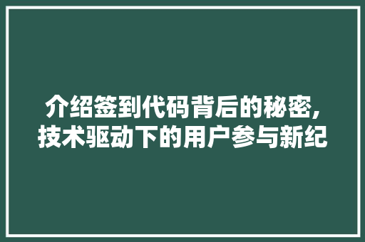 介绍签到代码背后的秘密,技术驱动下的用户参与新纪元