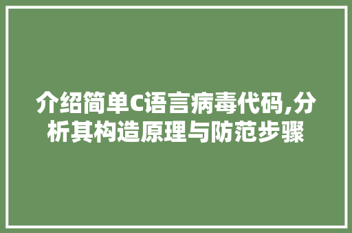 介绍简单C语言病毒代码,分析其构造原理与防范步骤