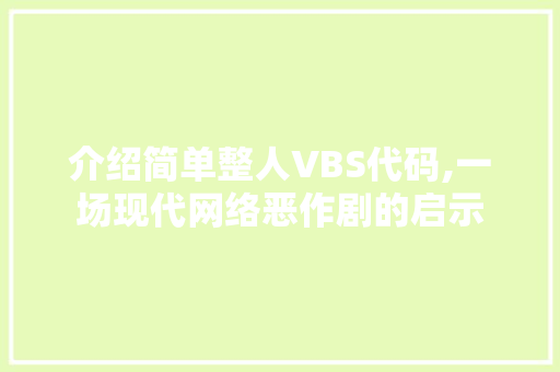 介绍简单整人VBS代码,一场现代网络恶作剧的启示