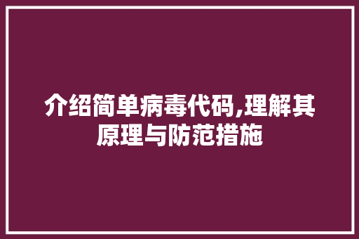 介绍简单病毒代码,理解其原理与防范措施