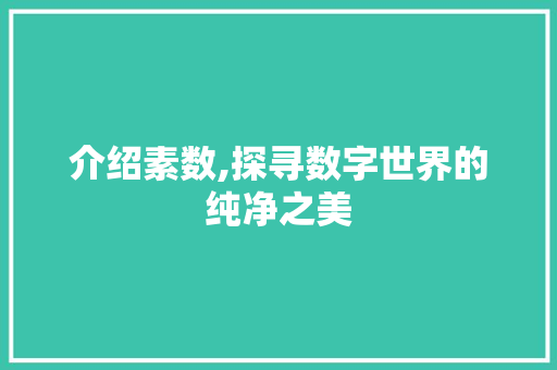 介绍素数,探寻数字世界的纯净之美