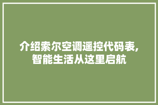 介绍索尔空调遥控代码表,智能生活从这里启航