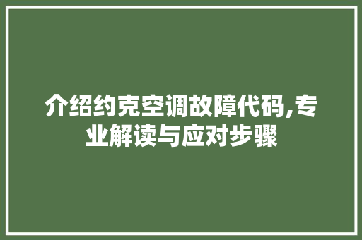 介绍约克空调故障代码,专业解读与应对步骤