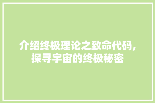 介绍终极理论之致命代码,探寻宇宙的终极秘密