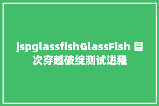 jspglassfishGlassFish 目次穿越破绽测试进程 Angular