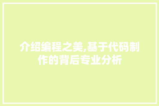 介绍编程之美,基于代码制作的背后专业分析