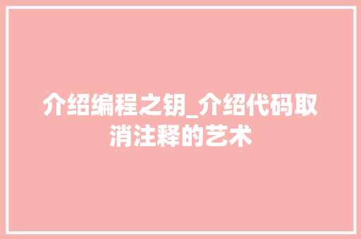 介绍编程之钥_介绍代码取消注释的艺术