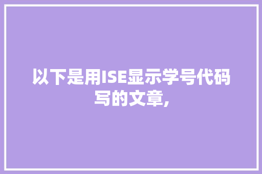 以下是用ISE显示学号代码写的文章,