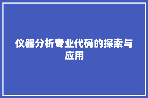 仪器分析专业代码的探索与应用