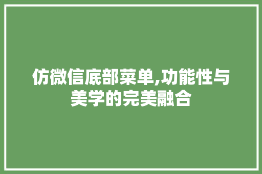 仿微信底部菜单,功能性与美学的完美融合