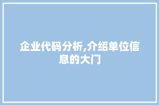 企业代码分析,介绍单位信息的大门