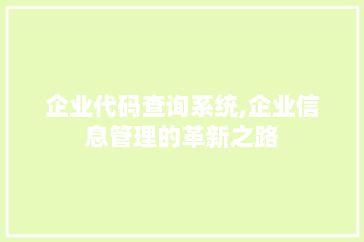 企业代码查询系统,企业信息管理的革新之路