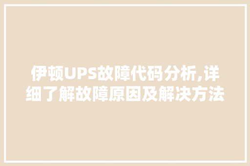 伊顿UPS故障代码分析,详细了解故障原因及解决方法