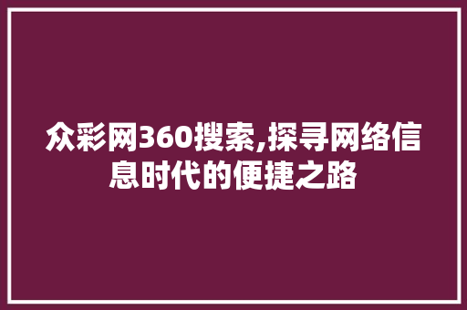 众彩网360搜索,探寻网络信息时代的便捷之路